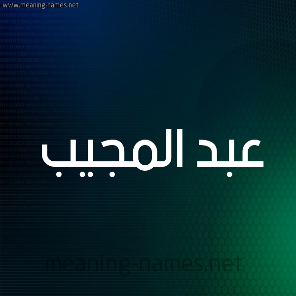 شكل 8 صوره ديجيتال للإسم بخط عريض صورة اسم عبد المُجيب ABD-ALMOGIB